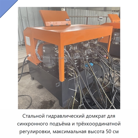 Стальной гидравлический домкрат для синхронного подъёма и трёхкоординатной регулировки, максимальная высота 50 см
