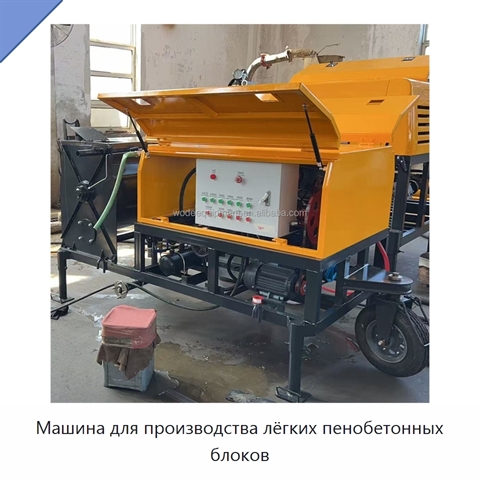 Машина для производства лёгких пенобетонных блоков