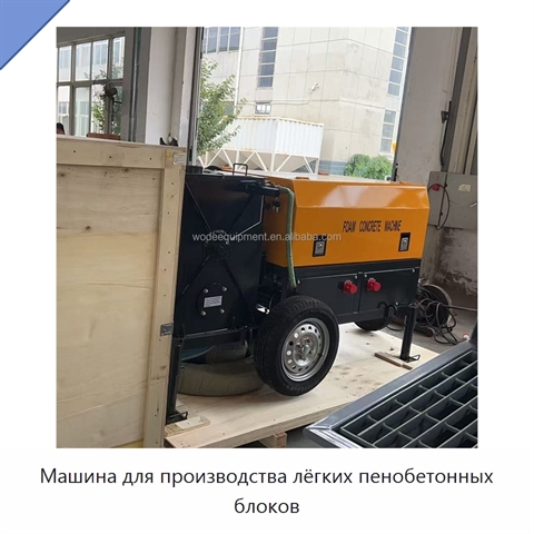 Машина для производства лёгких пенобетонных блоков