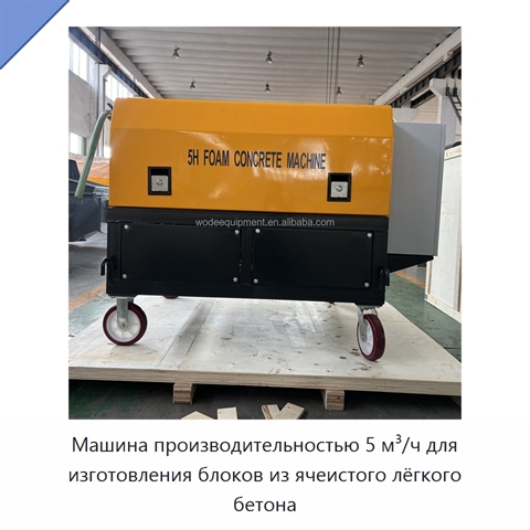 Машина производительностью 5 м³/ч для изготовления блоков из ячеистого лёгкого бетона