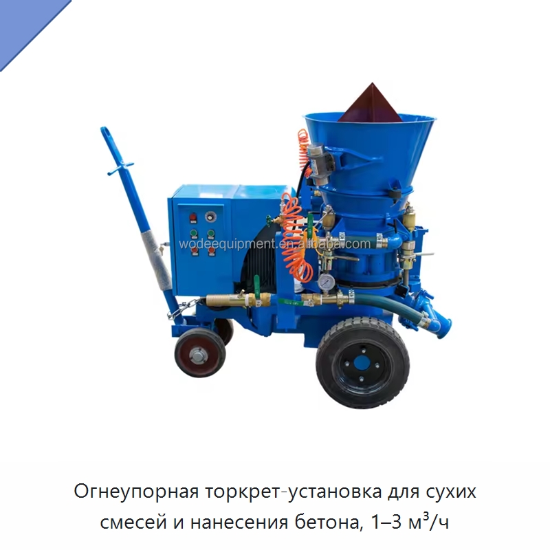 Огнеупорная торкрет-установка для сухих смесей и нанесения бетона, 1–3 м³/ч — Оборудование для работы с бетоном