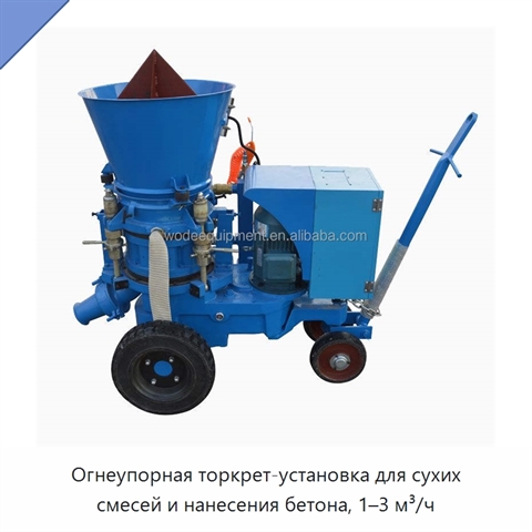 Огнеупорная торкрет-установка для сухих смесей и нанесения бетона, 1–3 м³/ч