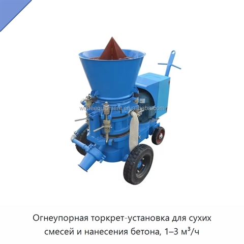 Огнеупорная торкрет-установка для сухих смесей и нанесения бетона, 1–3 м³/ч