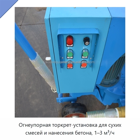 Огнеупорная торкрет-установка для сухих смесей и нанесения бетона, 1–3 м³/ч