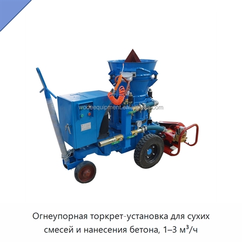 Огнеупорная торкрет-установка для сухих смесей и нанесения бетона, 1–3 м³/ч