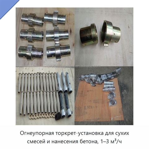 Огнеупорная торкрет-установка для сухих смесей и нанесения бетона, 1–3 м³/ч
