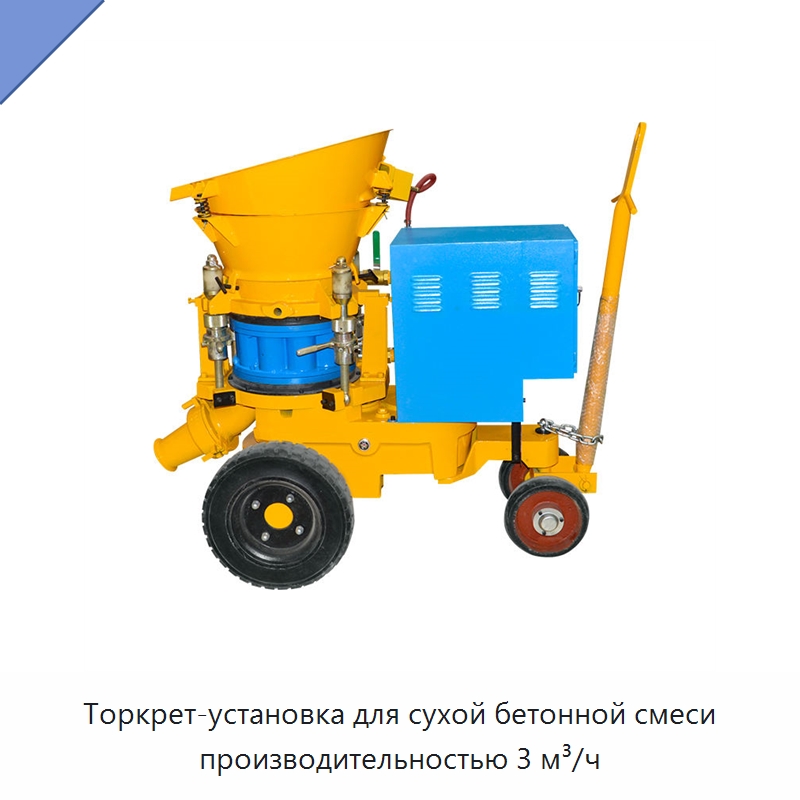 Торкрет-установка для сухой бетонной смеси производительностью 3 м³/ч — Оборудование для работы с бетоном