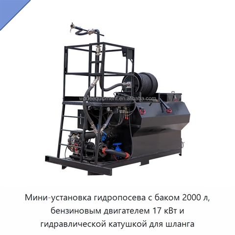 Мини-установка гидропосева с баком 2000 л, бензиновым двигателем 17 кВт и гидравлической катушкой для шланга