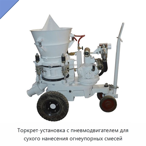 Торкрет-установка с пневмодвигателем для сухого нанесения огнеупорных смесей