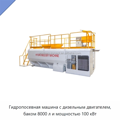 Гидропосевная машина с дизельным двигателем, баком 8000 л и мощностью 100 кВт
