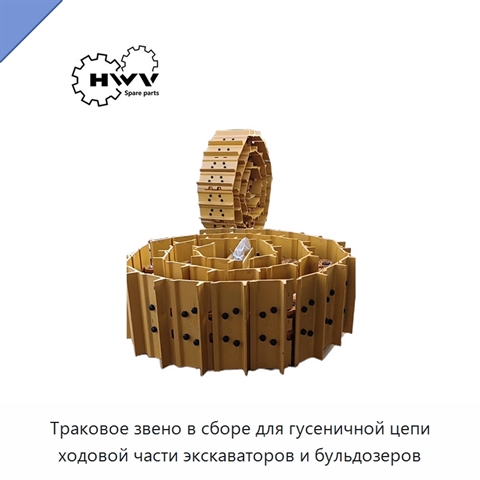 Траковое звено в сборе для гусеничной цепи ходовой части экскаваторов и бульдозеров