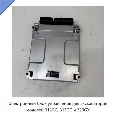 Электронный блок управления для экскаваторов моделей 312GC, 313GC и 320GX