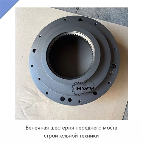 Венечная шестерня переднего моста строительной техники