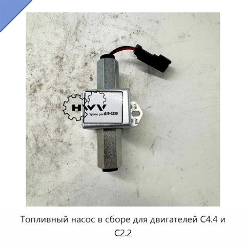 Топливный насос в сборе для двигателей C4.4 и C2.2