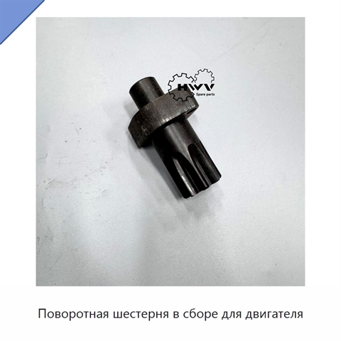 Поворотная шестерня в сборе для двигателя