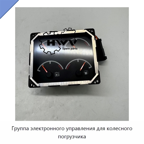 Группа электронного управления для колесного погрузчика