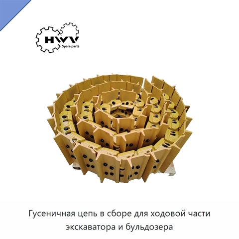 Гусеничная цепь в сборе для ходовой части экскаватора и бульдозера