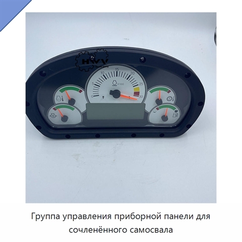 Группа управления приборной панели для сочленённого самосвала