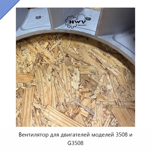 Вентилятор для двигателей моделей 3508 и G3508