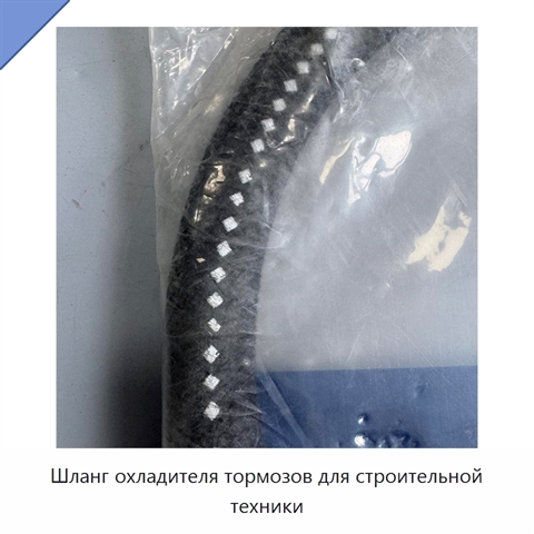 Шланг охладителя тормозов для строительной техники
