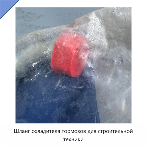 Шланг охладителя тормозов для строительной техники