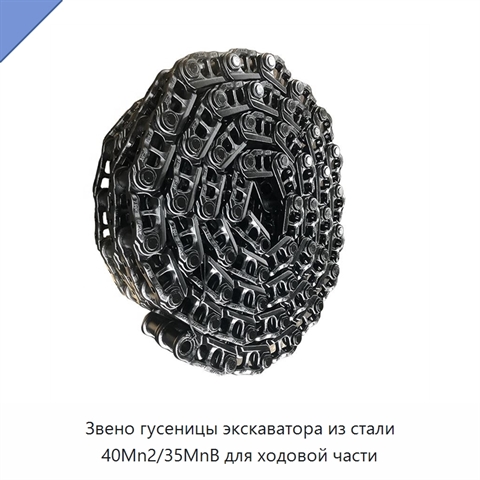 Звено гусеницы экскаватора из стали 40Mn2/35MnB для ходовой части