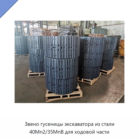Звено гусеницы экскаватора из стали 40Mn2/35MnB для ходовой части