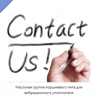 Насосная группа поршневого типа для вибрационного уплотнителя