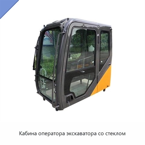 Кабина оператора экскаватора со стеклом