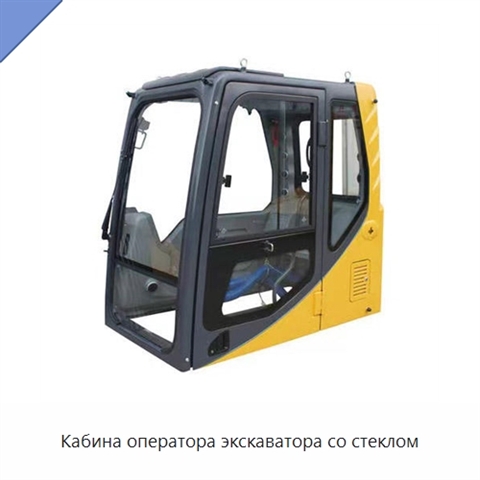 Кабина оператора экскаватора со стеклом