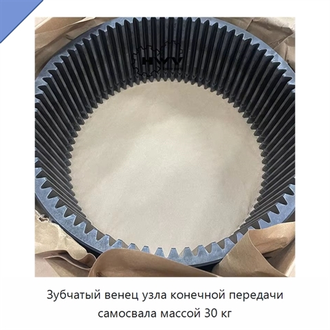 Зубчатый венец узла конечной передачи самосвала массой 30 кг