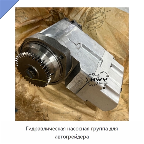 Гидравлическая насосная группа для автогрейдера