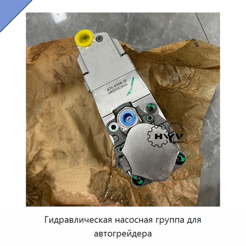 Гидравлическая насосная группа для автогрейдера
