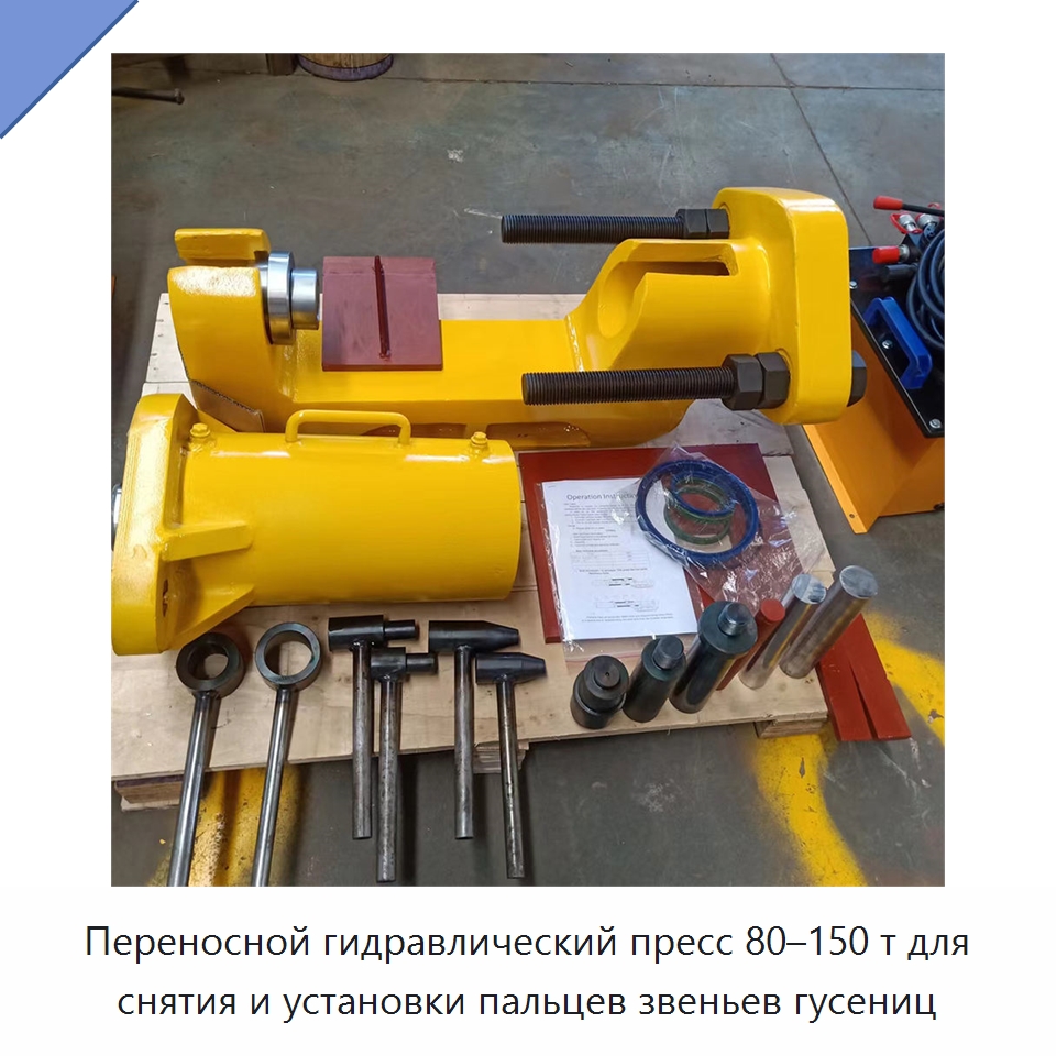 Переносной гидравлический пресс 80–150 т для снятия и установки пальцев звеньев гусениц — Запчасти для строительной техники