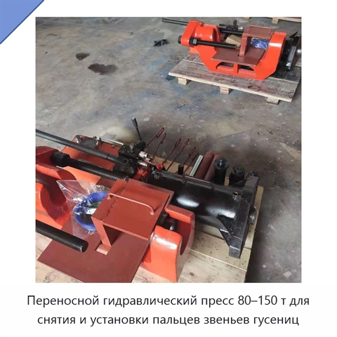 Переносной гидравлический пресс 80–150 т для снятия и установки пальцев звеньев гусениц