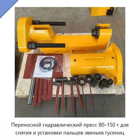 Переносной гидравлический пресс 80–150 т для снятия и установки пальцев звеньев гусениц