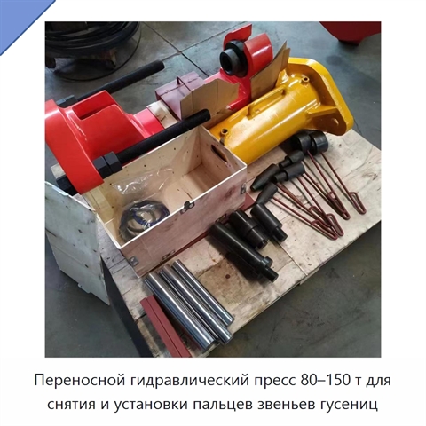 Переносной гидравлический пресс 80–150 т для снятия и установки пальцев звеньев гусениц