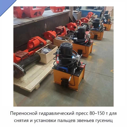 Переносной гидравлический пресс 80–150 т для снятия и установки пальцев звеньев гусениц