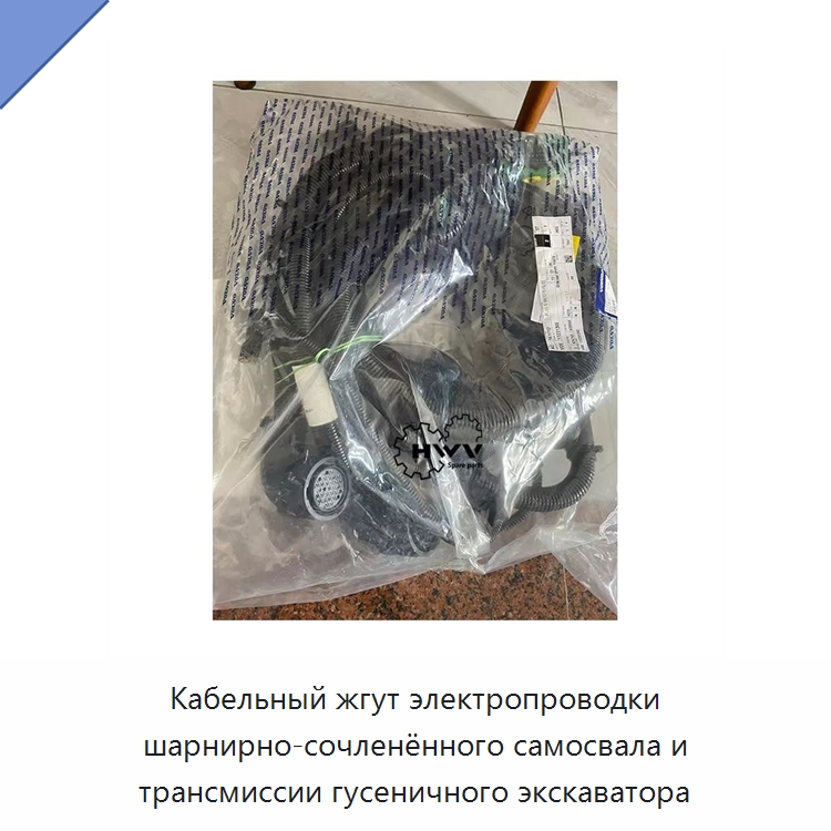 Кабельный жгут электропроводки шарнирно-сочленённого самосвала и трансмиссии гусеничного экскаватора — Запчасти для строительной техники