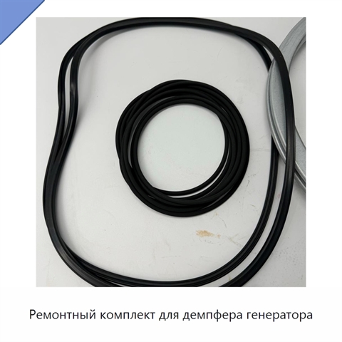 Ремонтный комплект для демпфера генератора
