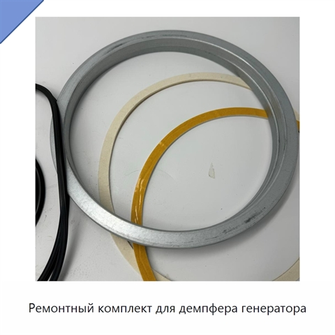Ремонтный комплект для демпфера генератора