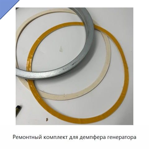 Ремонтный комплект для демпфера генератора
