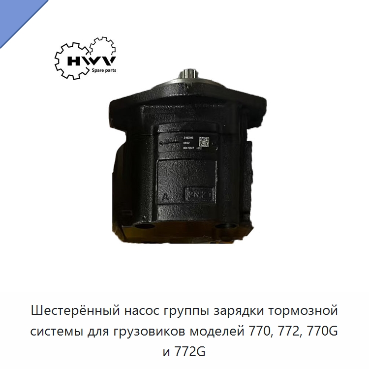Шестерённый насос группы зарядки тормозной системы для грузовиков моделей 770, 772, 770G и 772G — Запчасти для строительной техники