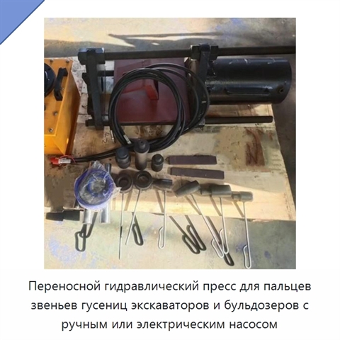 Переносной гидравлический пресс для пальцев звеньев гусениц экскаваторов и бульдозеров с ручным или электрическим насосом