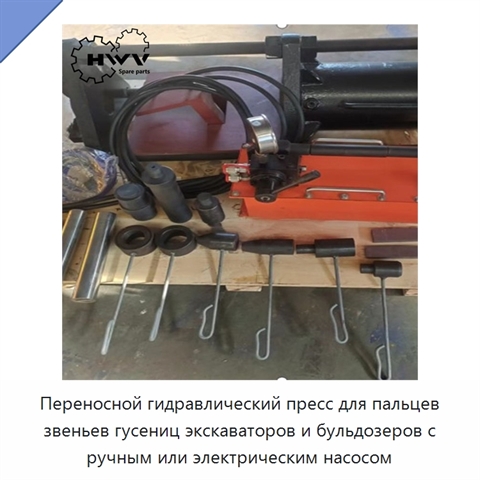 Переносной гидравлический пресс для пальцев звеньев гусениц экскаваторов и бульдозеров с ручным или электрическим насосом