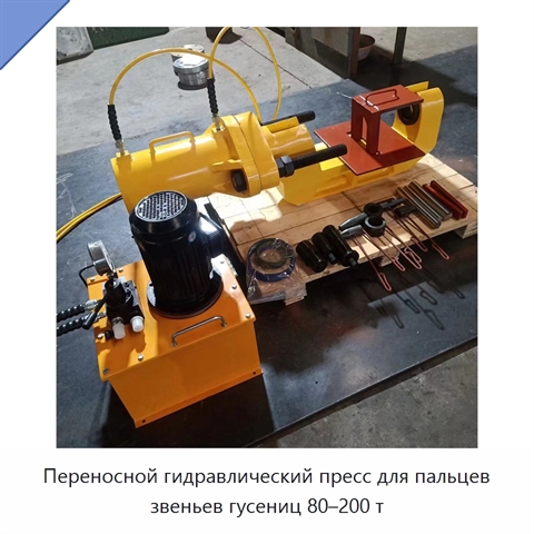 Переносной гидравлический пресс для пальцев звеньев гусениц 80–200 т