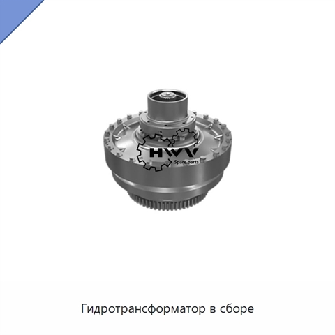 Гидротрансформатор в сборе