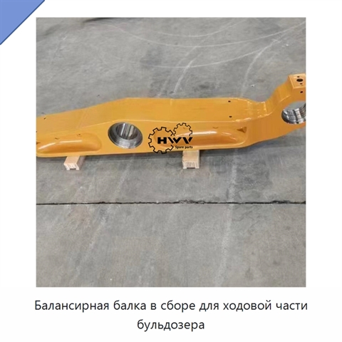 Балансирная балка в сборе для ходовой части бульдозера