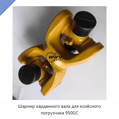 Шарнир карданного вала для колёсного погрузчика 950GC