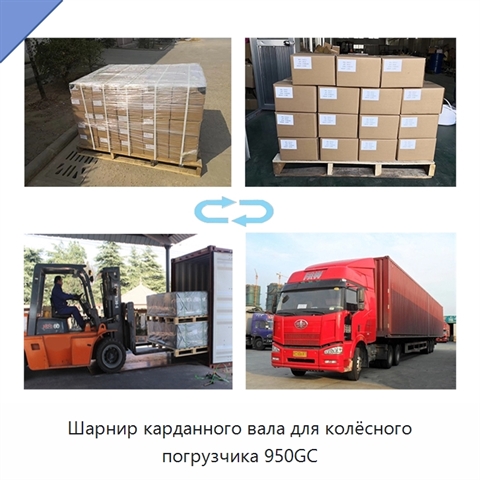 Шарнир карданного вала для колёсного погрузчика 950GC